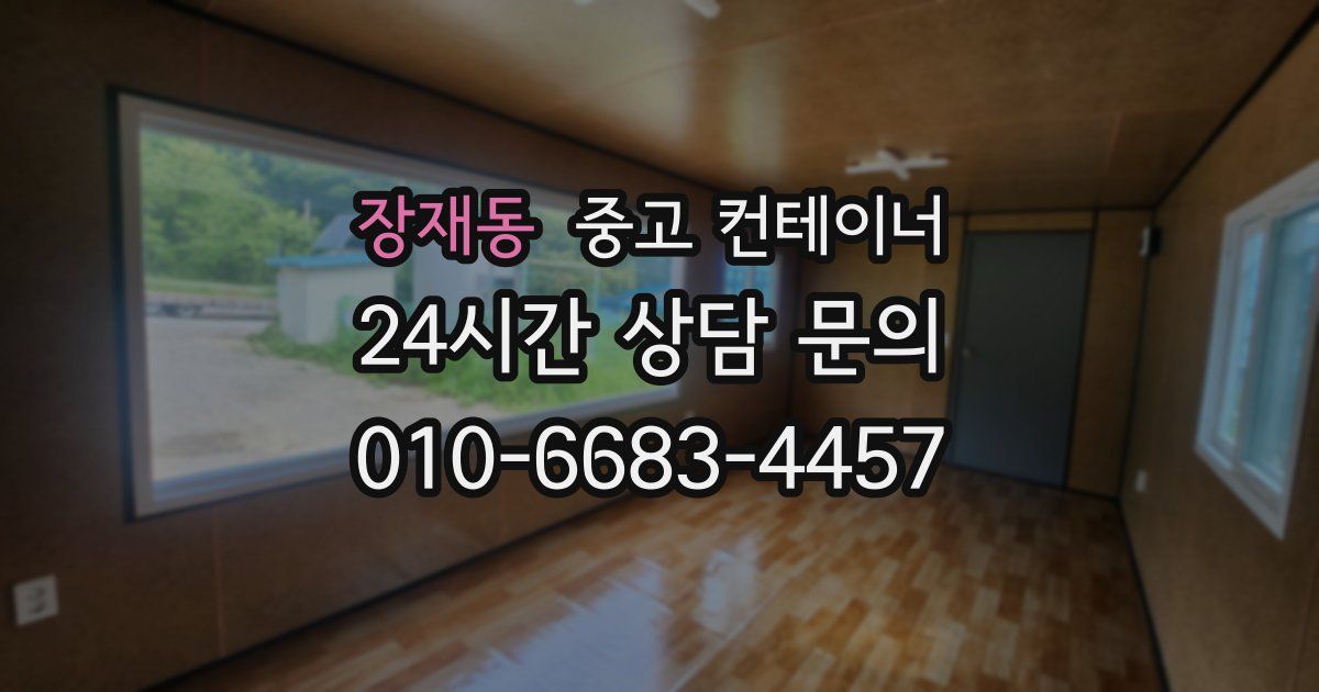 장재동 중고 컨테이너 매입