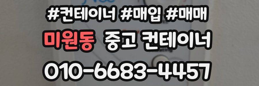 미원동 중고 컨테이너