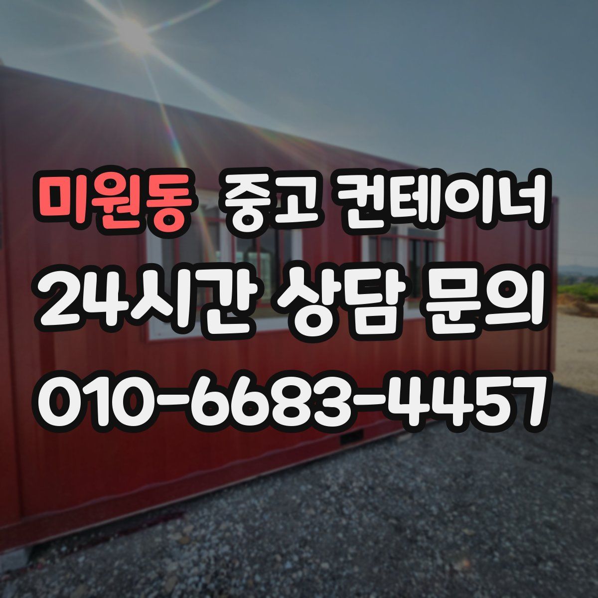 미원동 컨테이너 매입