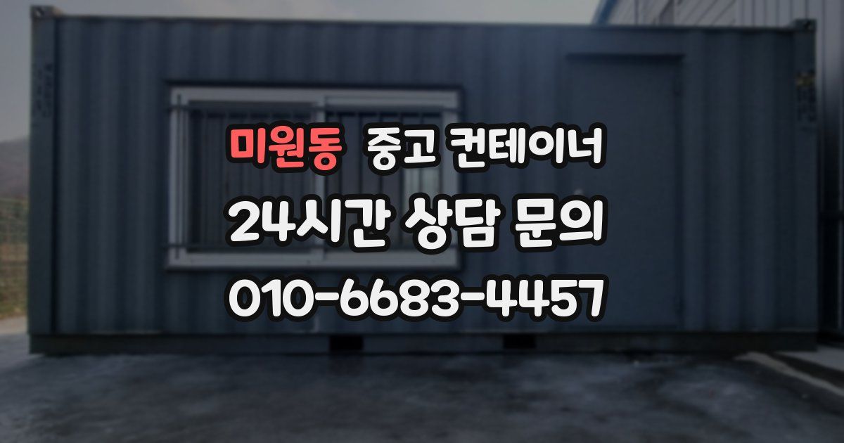 미원동 중고 컨테이너 매입