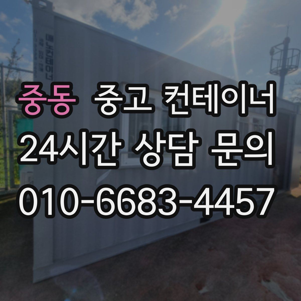 중동 중고 컨테이너 매입 산업단지 조성 현장 자산 정리 안내