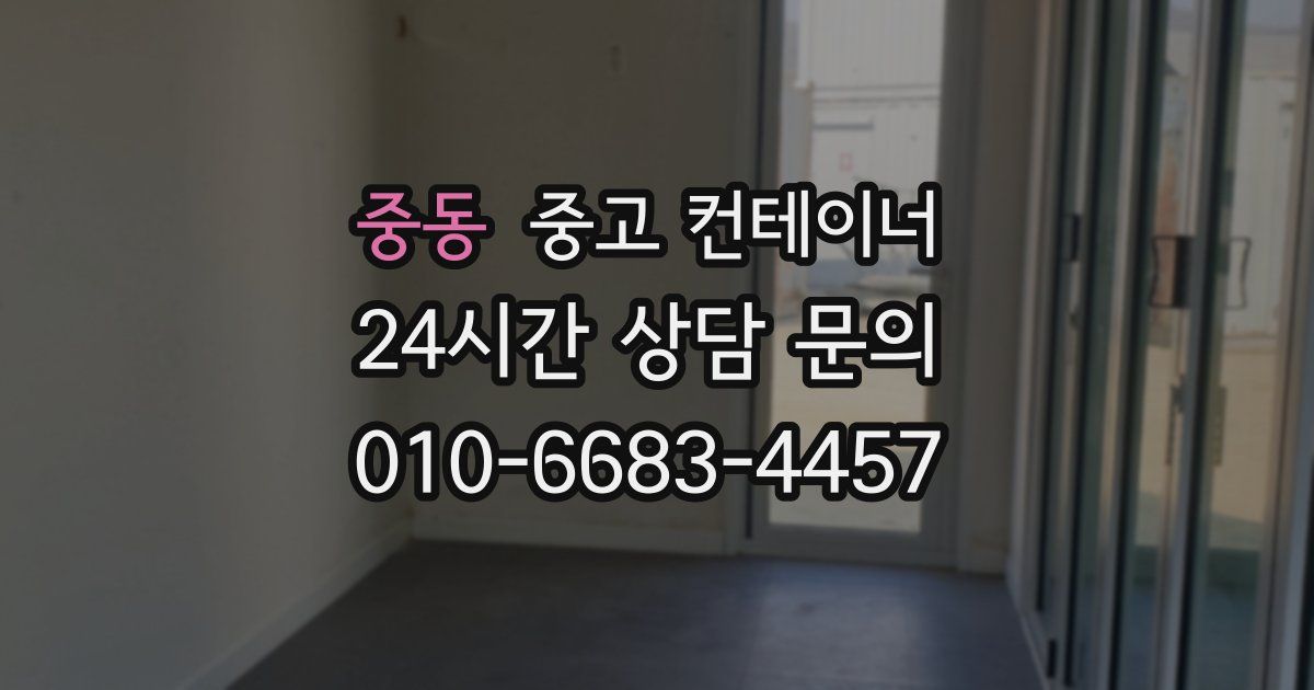 중동 중고 컨테이너 매입