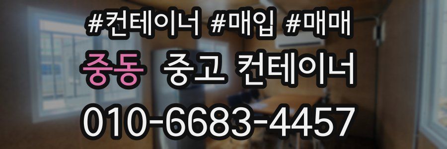 중동 중고 컨테이너