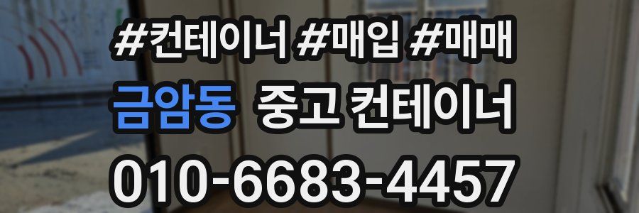 금암동 중고 컨테이너