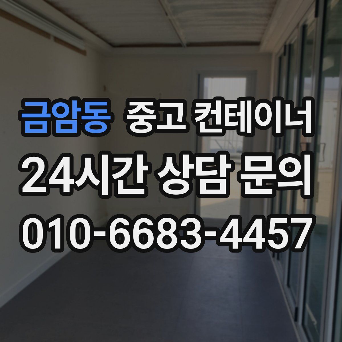 금암동 컨테이너 매입