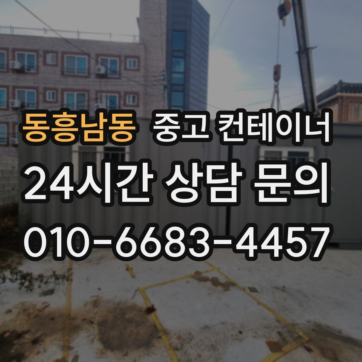 동흥남동 중고 컨테이너 매입 크레인 작업과 차량 동선 미리 점검하는 이유