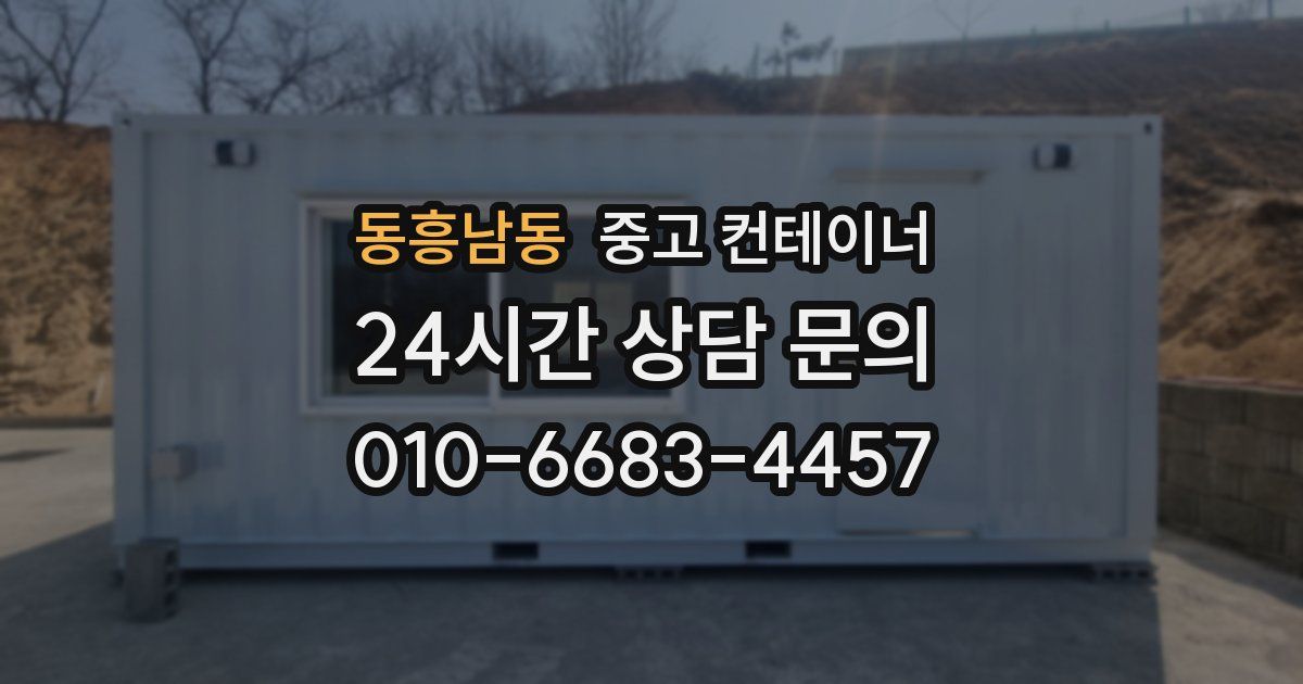 동흥남동 중고 컨테이너 매입