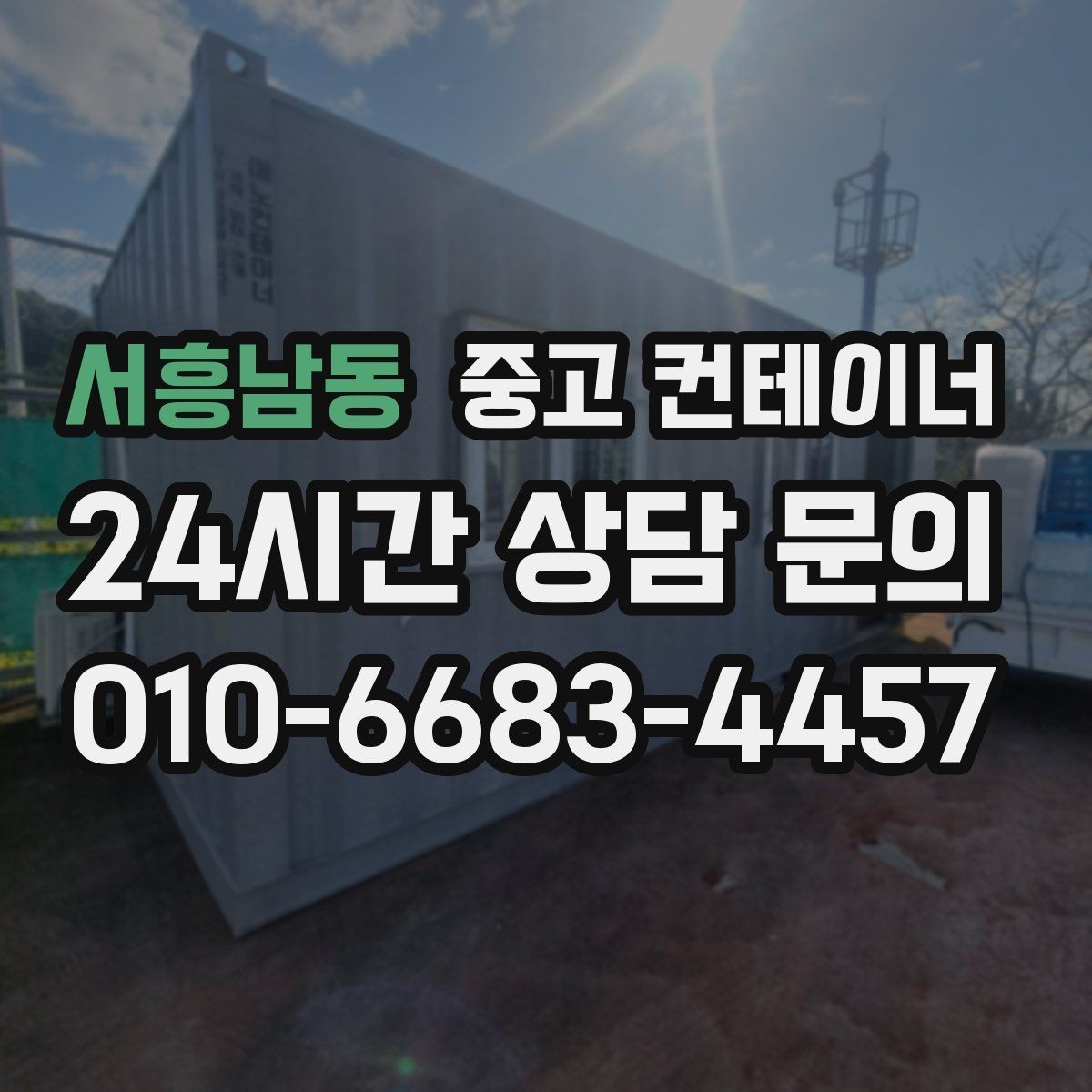 서흥남동 중고 컨테이너 매입 귀농 귀촌 뒤 남게 된 컨테이너 처리 방법