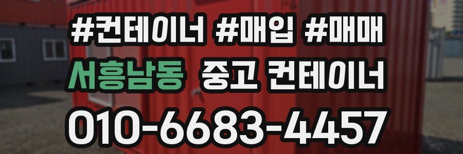 서흥남동 중고 컨테이너