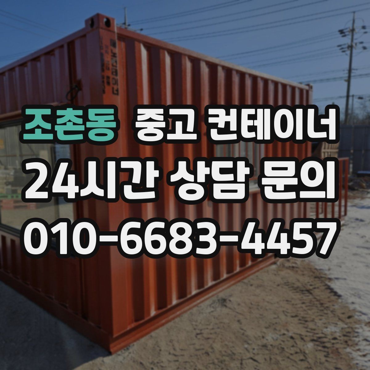 조촌동 중고 컨테이너 매입 자영업 매장 앞 동 정리 후 변화 이야기