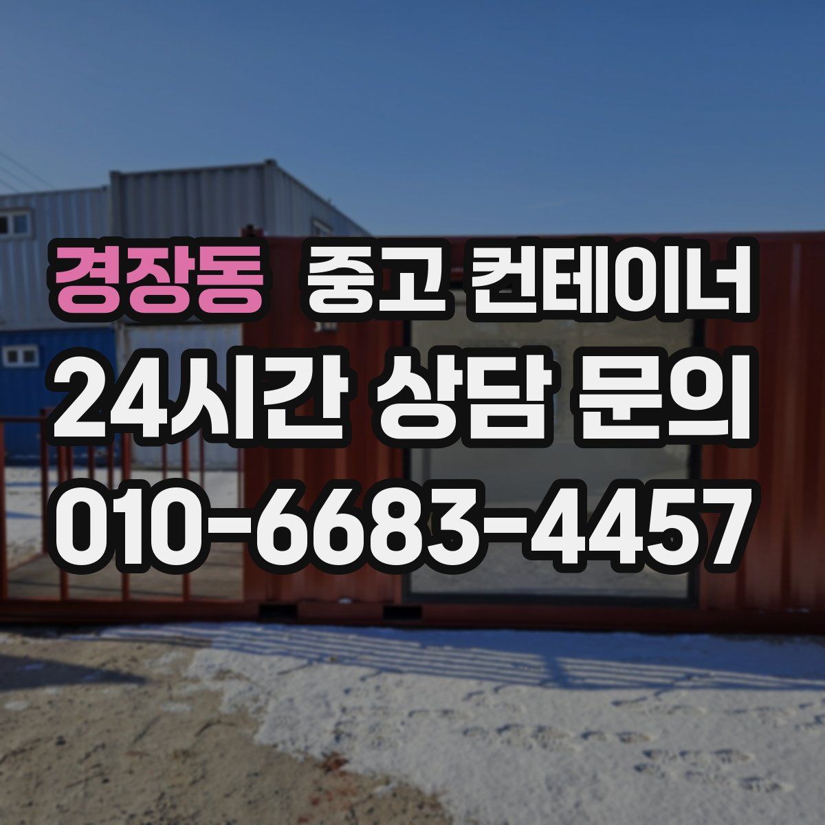 경장동 컨테이너 매입