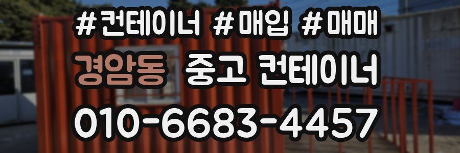 경암동 중고 컨테이너