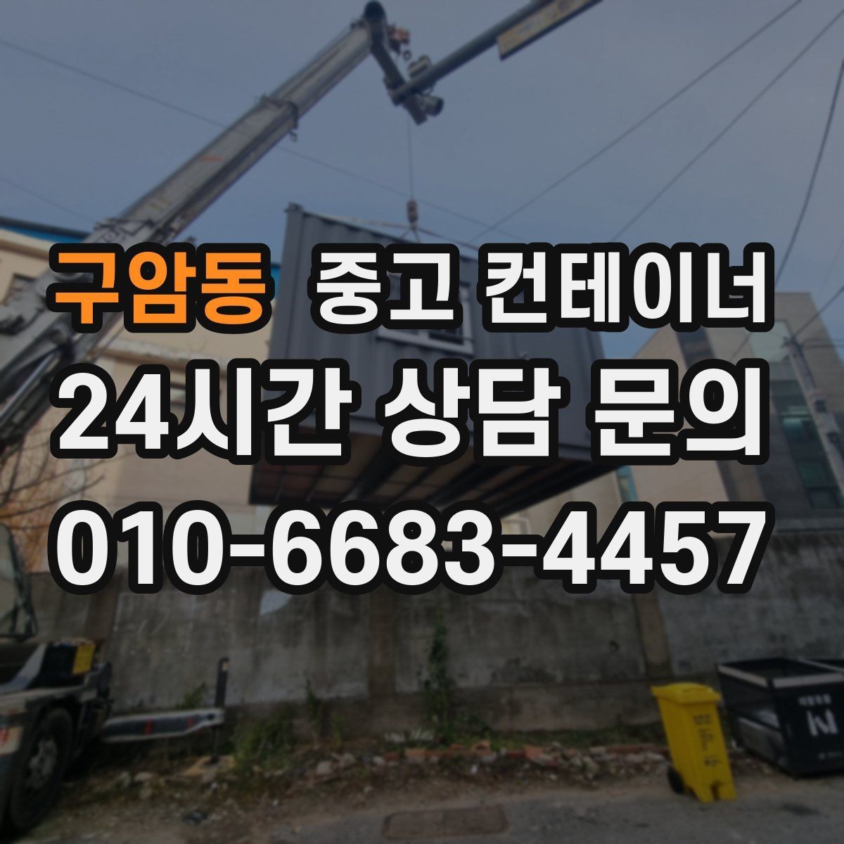 구암동 중고 컨테이너 매입 상담 견적 방문 반출 순서대로 알아보기