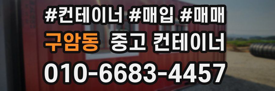 구암동 중고 컨테이너