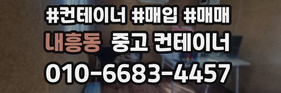 내흥동 중고 컨테이너