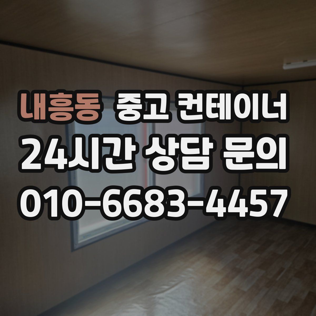 내흥동 컨테이너 매입