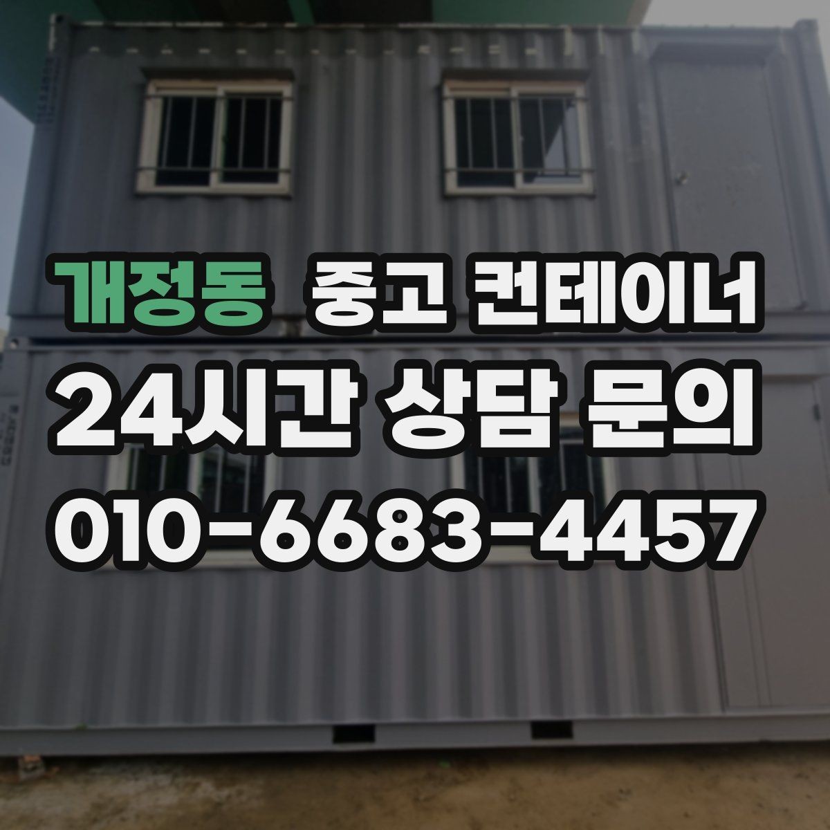 개정동 중고 컨테이너 매입 공사 종료 후 남은 동을 일괄 정리하는 방법