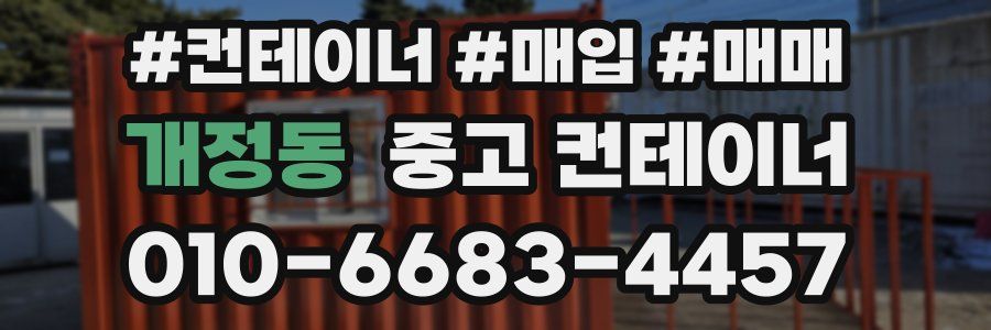 개정동 중고 컨테이너