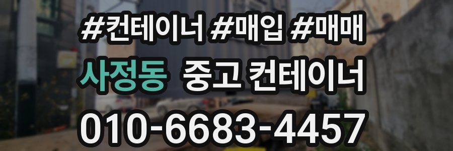 사정동 중고 컨테이너