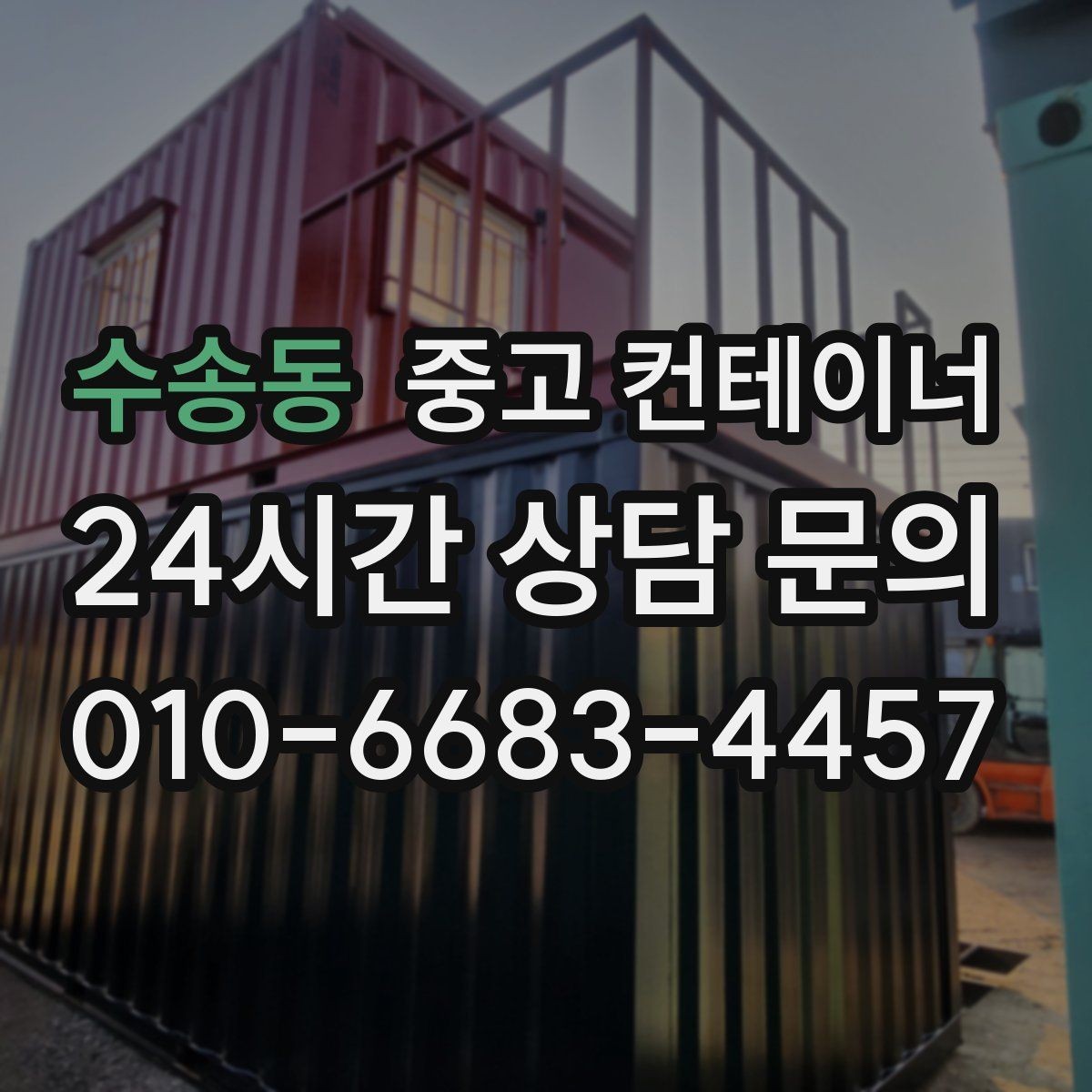 수송동 중고 컨테이너 매입 작업자 숙소로 쓰던 동을 안전하게 반출하는 방법
