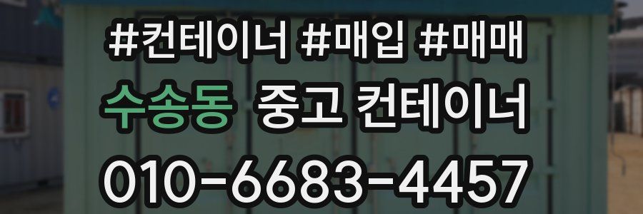수송동 중고 컨테이너