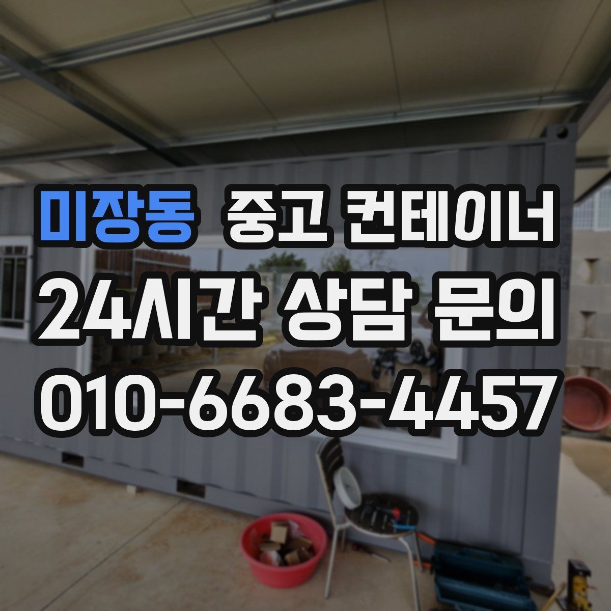 미장동 중고 컨테이너 매입 사진 전송과 현장 확인이 필요한 이유
