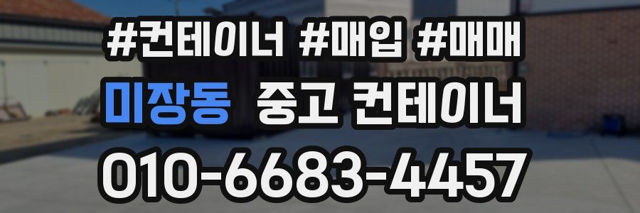 미장동 중고 컨테이너
