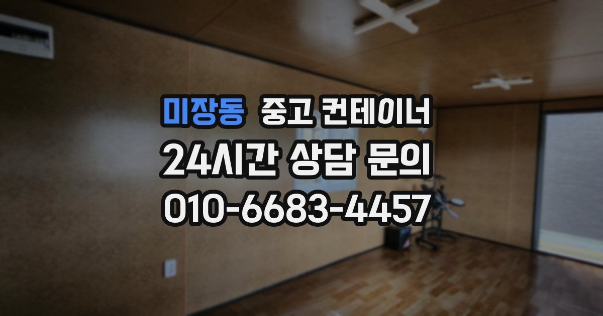 미장동 중고 컨테이너 매입
