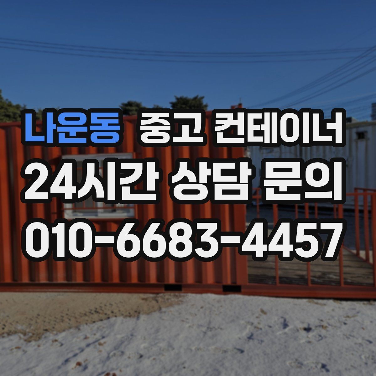 나운동 중고 컨테이너 매입 크레인 작업과 차량 동선 미리 점검하는 이유