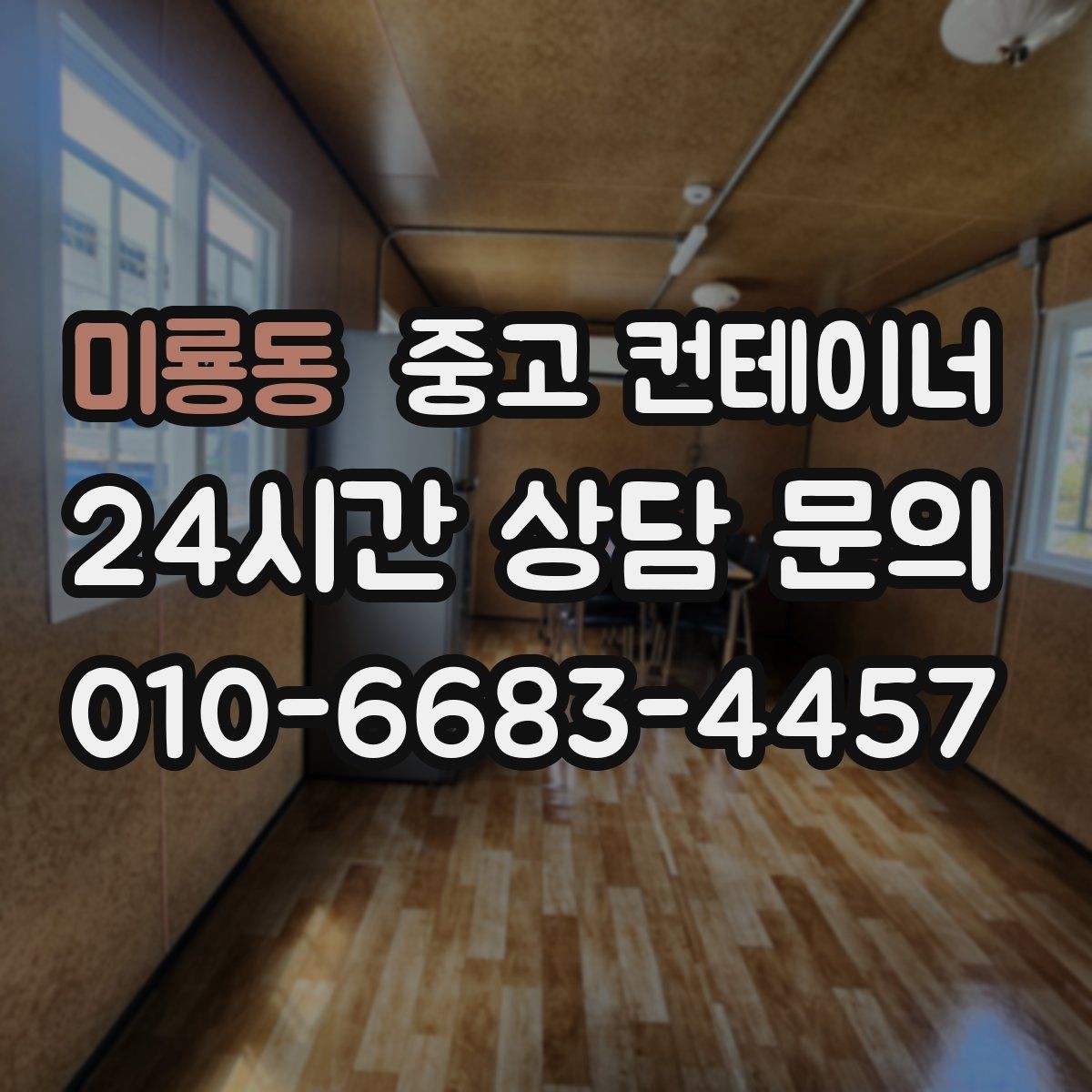 미룡동 중고 컨테이너 매입 주차 공간 확보를 위한 정리 노하우