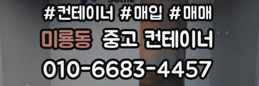 미룡동 중고 컨테이너