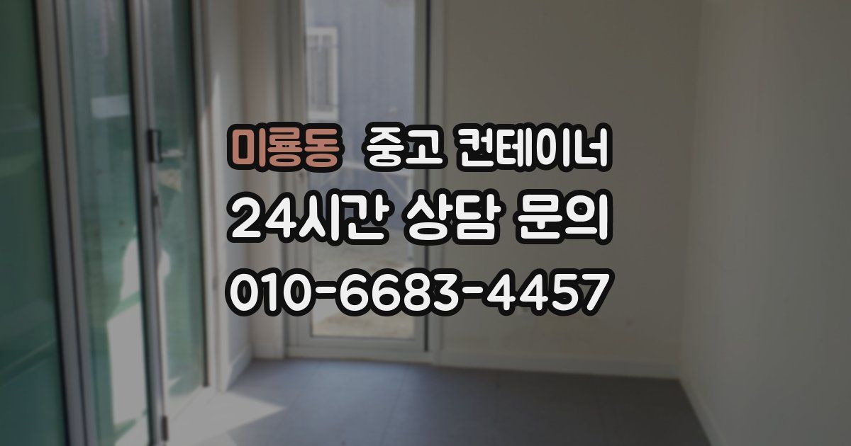 미룡동 중고 컨테이너 매입