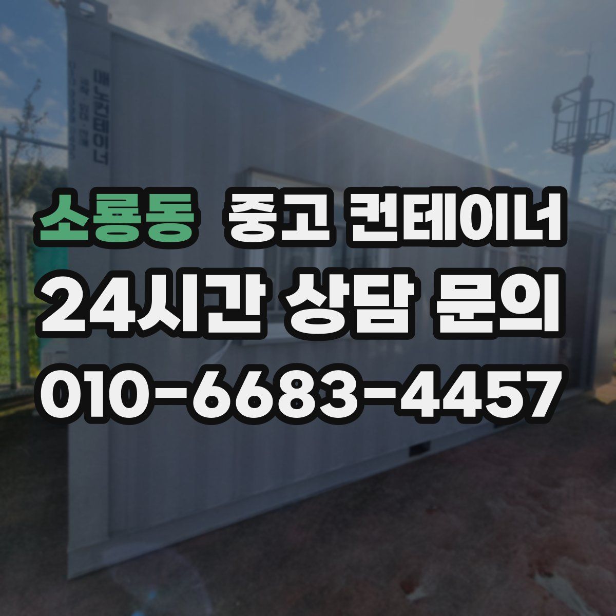 소룡동 컨테이너 매입