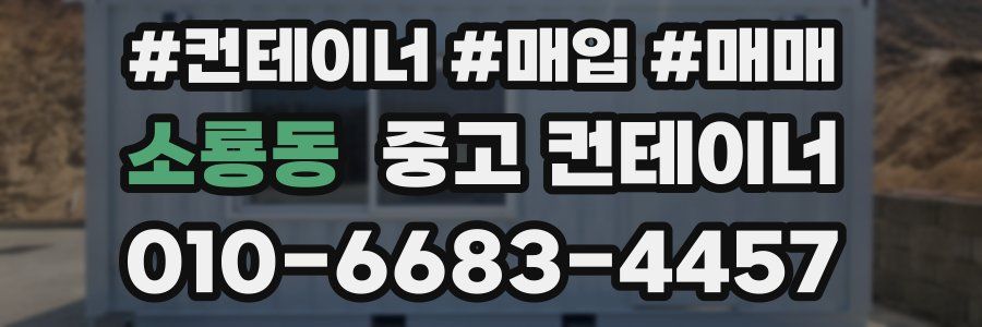 소룡동 중고 컨테이너