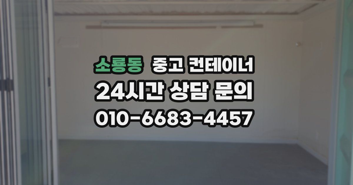 소룡동 중고 컨테이너 매입