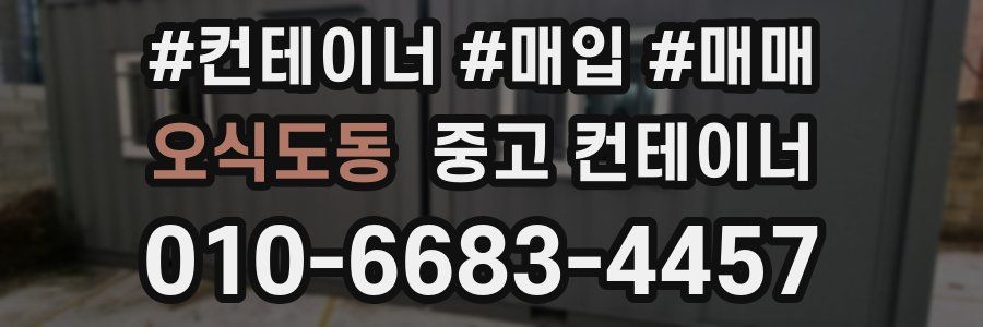 오식도동 중고 컨테이너