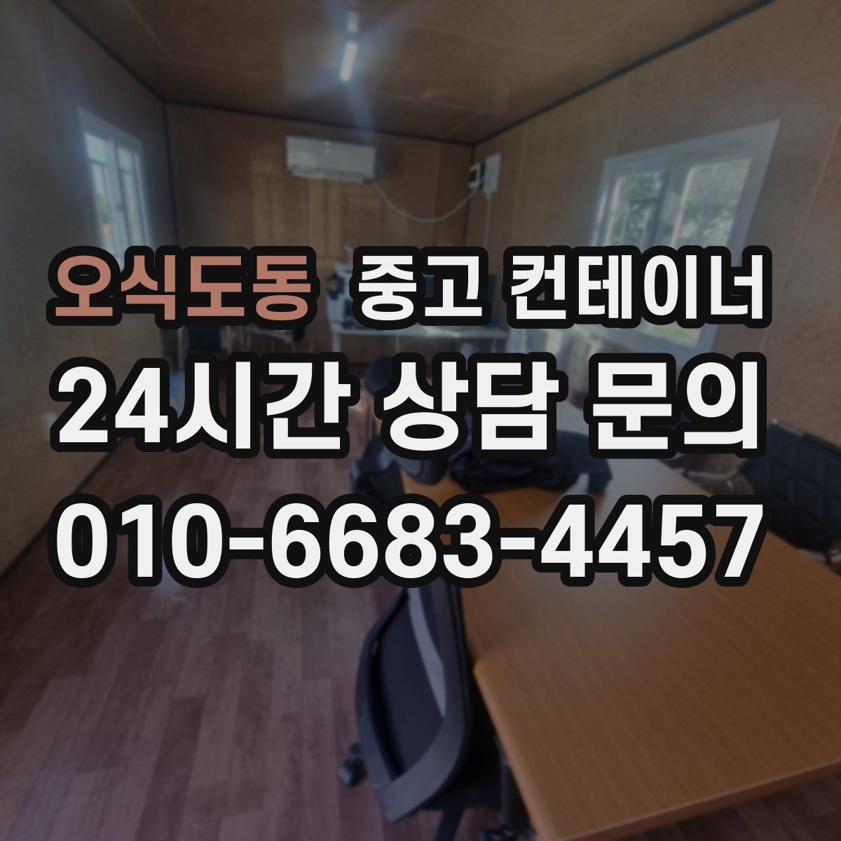 오식도동 컨테이너 매입