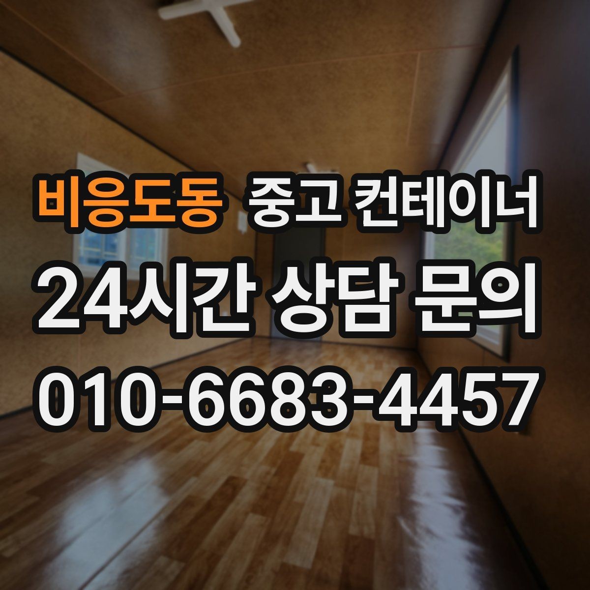 비응도동 중고 컨테이너 매입 전화문의부터 반출까지 전 과정 소개