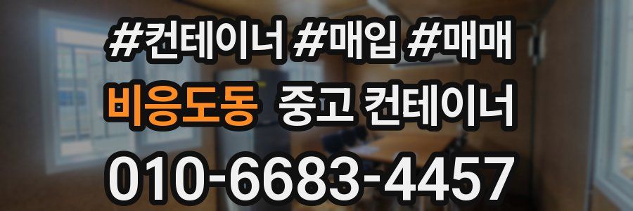 비응도동 중고 컨테이너