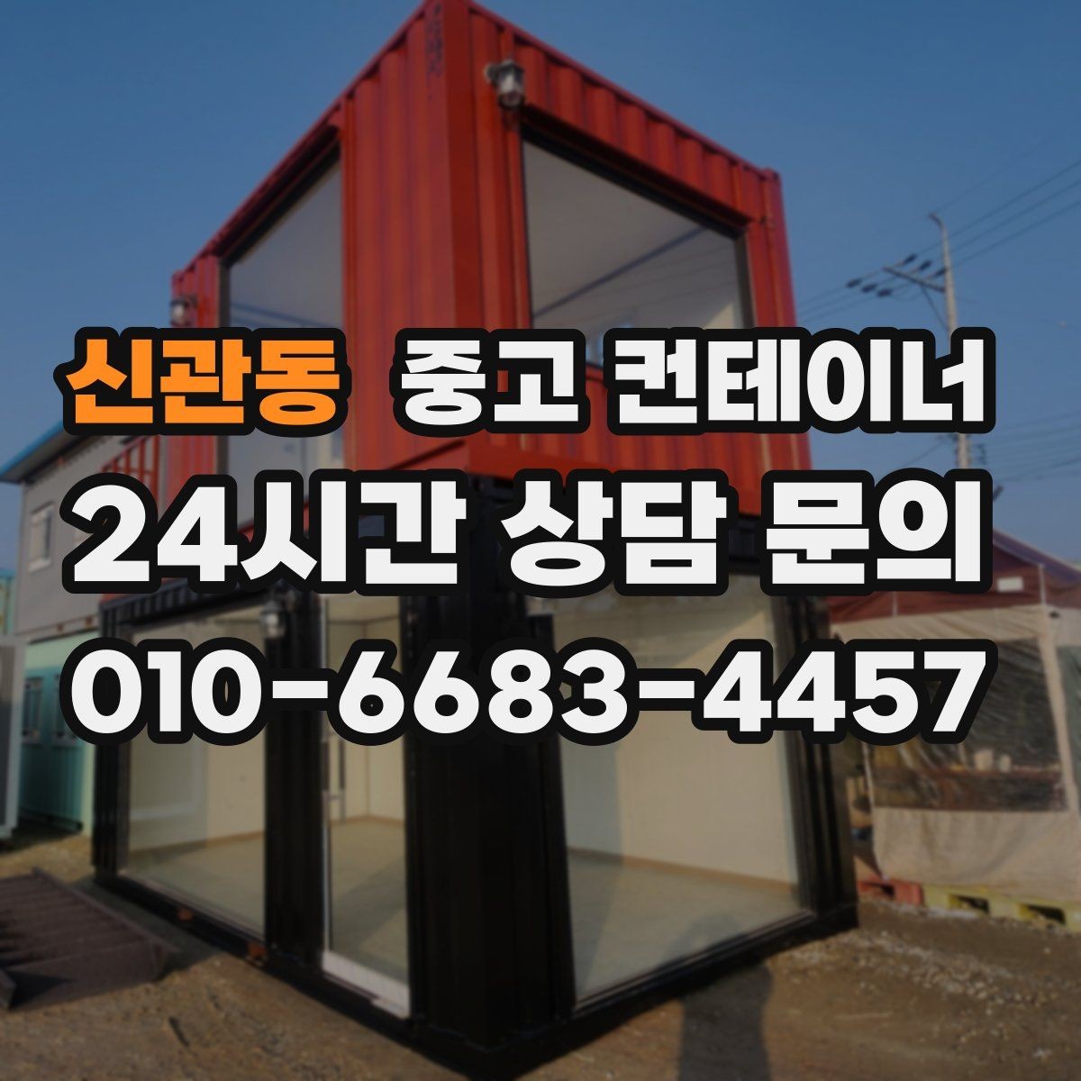 신관동 중고 컨테이너 매입 현장 소통이 중요한 진짜 이유