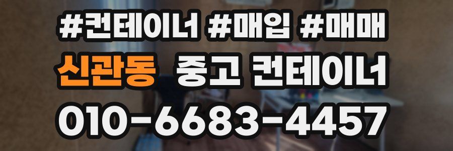 신관동 중고 컨테이너