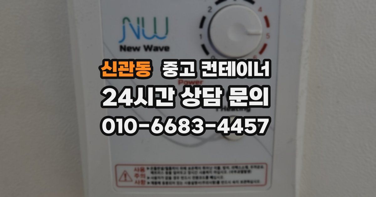 신관동 중고 컨테이너 매입