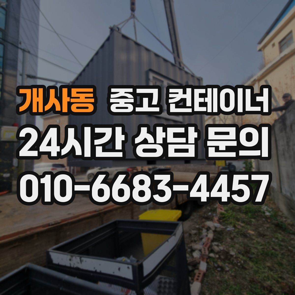 개사동 중고 컨테이너 매입 크레인 필요 여부를 판단하는 법