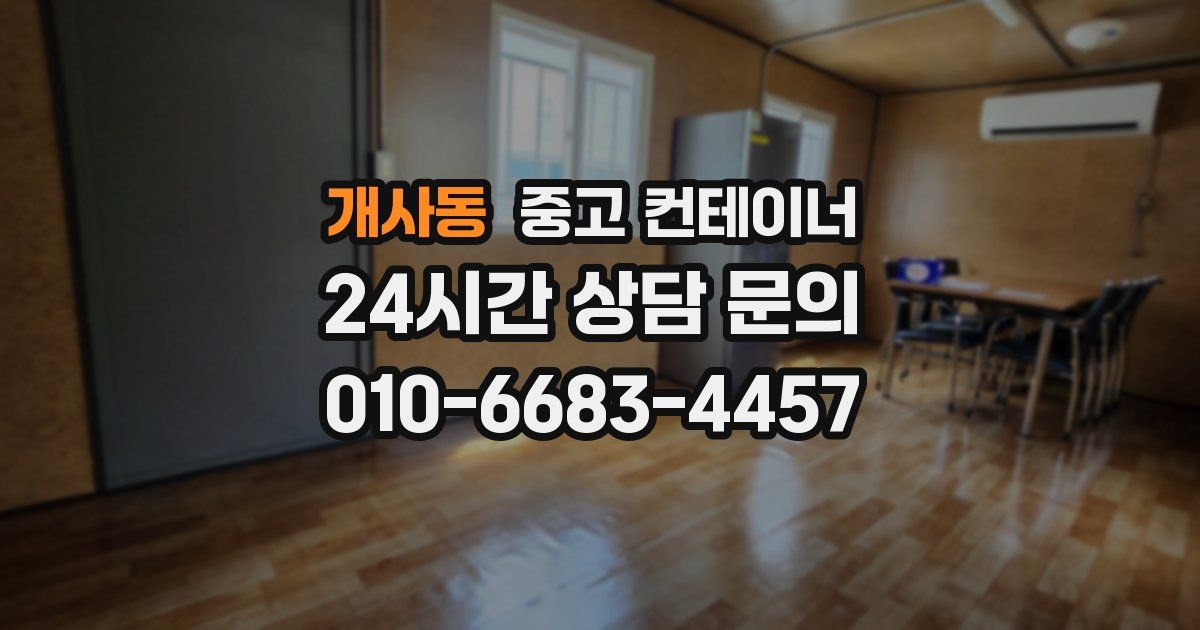 개사동 중고 컨테이너 매입