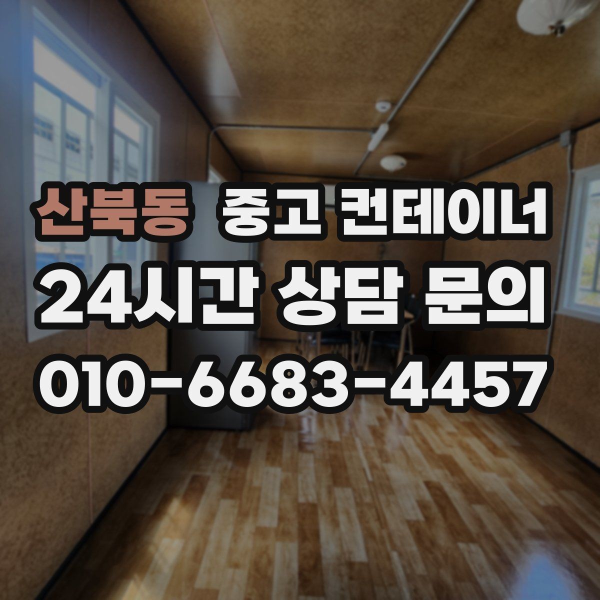 산북동 중고 컨테이너 매입 정리 후 현장 동선이 달라지는 이유