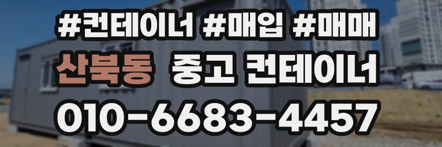 산북동 중고 컨테이너