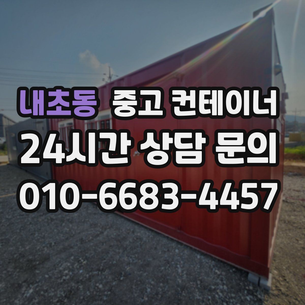 내초동 중고 컨테이너 매입 비용과 일정 모두 납득되게 진행하는 법