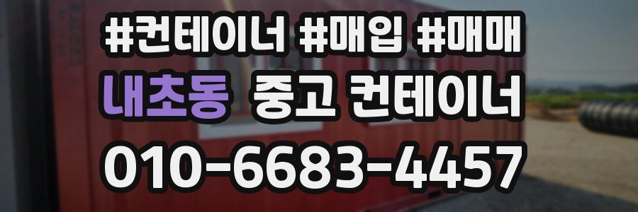 내초동 중고 컨테이너