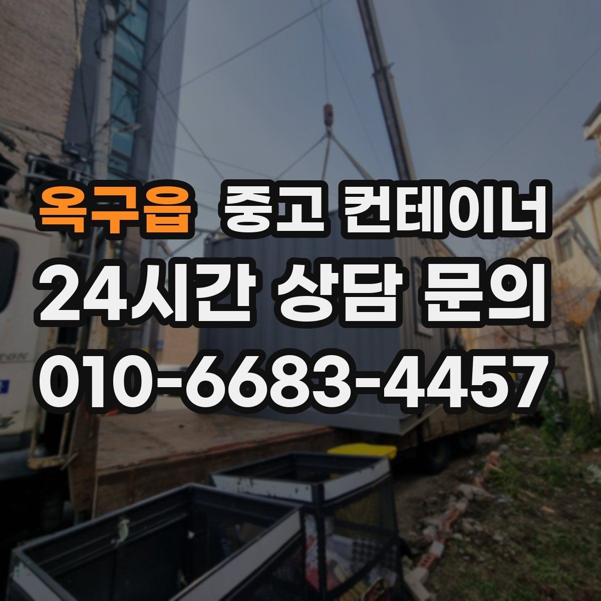 옥구읍 중고 컨테이너 매입 사진으로 보는 전후 변화 사례