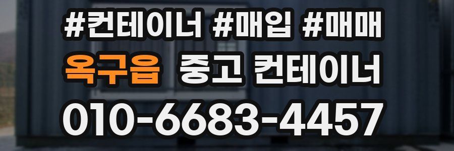 옥구읍 중고 컨테이너